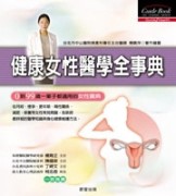 健康女性醫學全事典[二手書_良好]