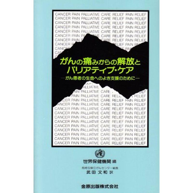 がんの痛みからの解放とパリアティブ・ケア?がん患者の生命へのよき