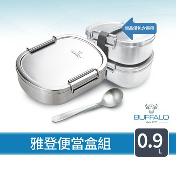【Buffalo牛頭牌】雅登便當盒0.9L(IH.電磁爐適用/304不鏽鋼)