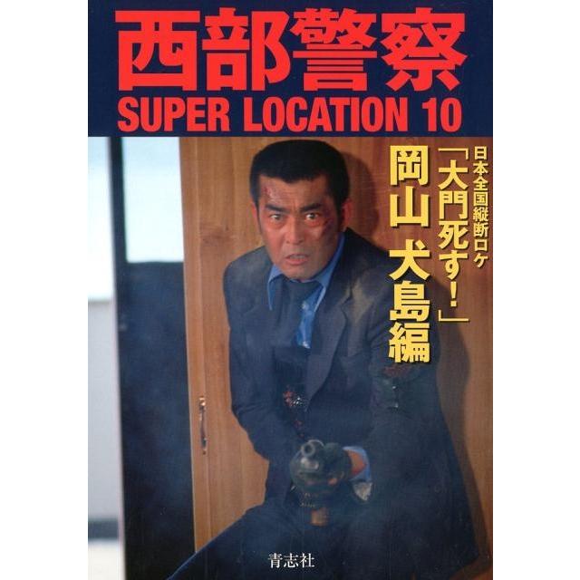 西部警察SUPER LOCATION