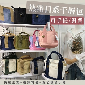 OPEN. BAG /台灣現貨+火速出貨/樂天熱賣千層帆布包/開電子發票+送小禮 / 多分格超實用 RN75