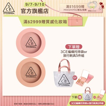 3CE 單色腮紅二入組 | 官方旗艦店