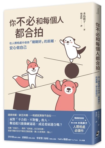你不必和每個人都合拍：在人際相處中保持「剛剛好」的距離，安心做自己【暢銷新[二手書_良好]