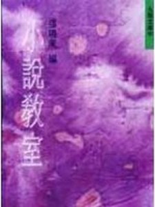 小說教室[二手書_普通]