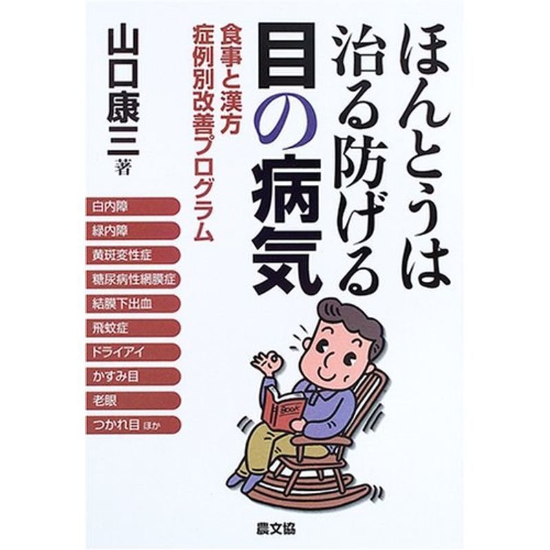 ほんとうは治る防げる目の病気?食事と漢方 症例別改善プログラム (健康双書)