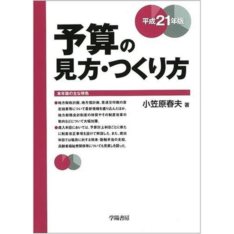 予算の見方・つくり方〈平成21年版〉