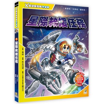 X萬獸探險隊宇宙篇(1)星際救援任務(附學習單)
