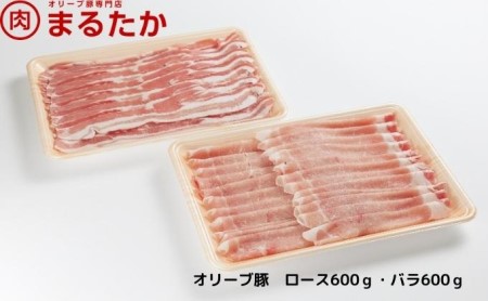 オリーブ豚　ロース・バラしゃぶしゃぶセット1.2kg