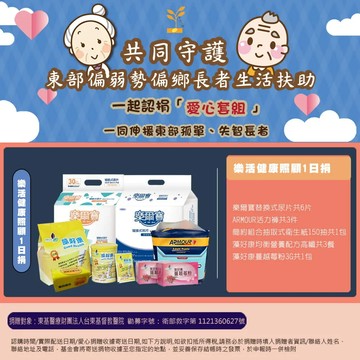 【瀚軒公益捐】樂活健康照顧1日捐(捐贈對象：財團法人台東基督教醫院)