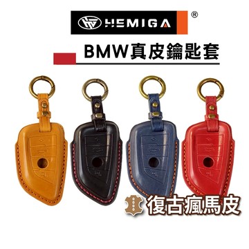 HEMIGA BMW鑰匙套 x1 x2 x3 x4 x5 x6 f30 g30 g20 g01 g05 真皮 鑰匙皮套
