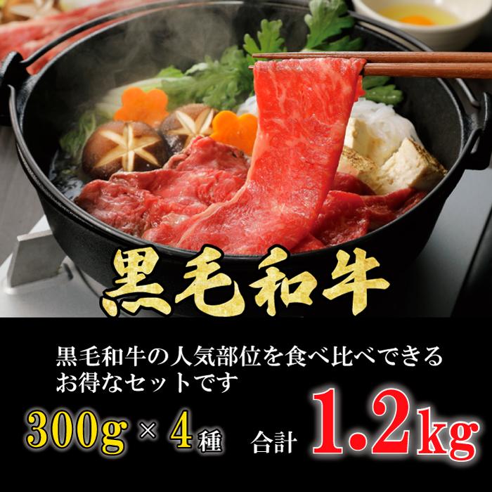 黒毛和牛すき焼き しゃぶしゃぶ 4種 セット 6〜8人 1.2kg （300g×4種）