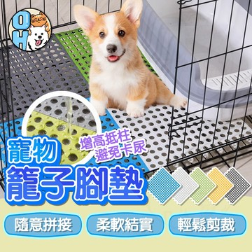 【歐豆K】寵物腳踏墊 卡扣籠子腳墊 小寵墊子 寵物底板 塑膠底板 洞洞底板 貓踏板 平台墊 馬卡龍踏墊兔子腳墊