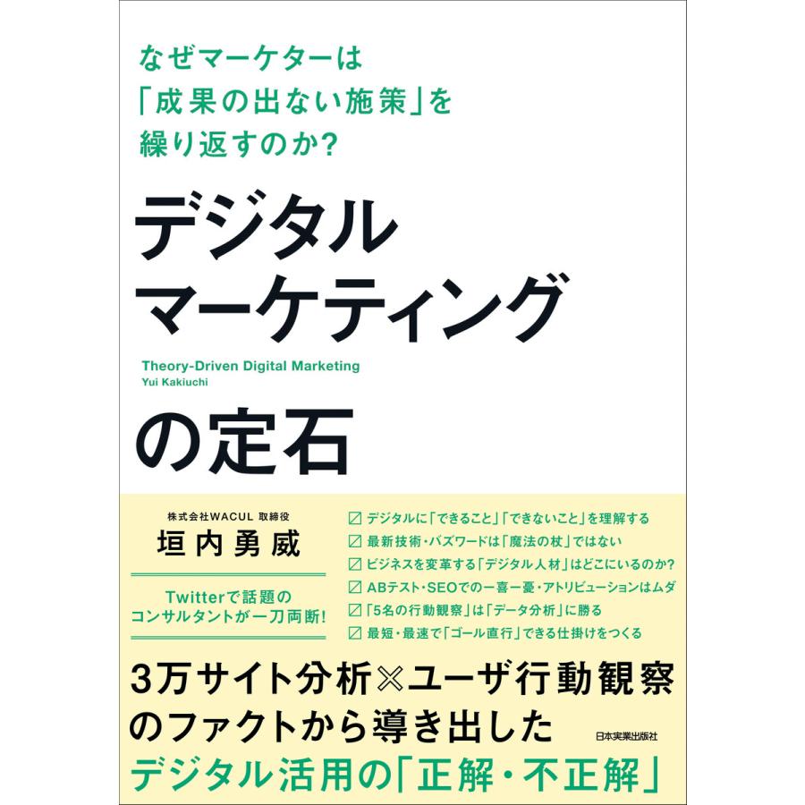 デジタルマーケティングの定石 なぜマーケターは 成果の出ない施策 を繰り返すのか