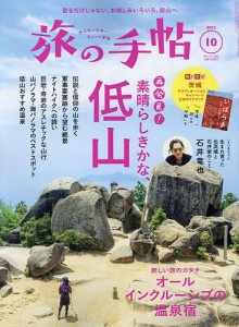 旅の手帖 2023年10月号