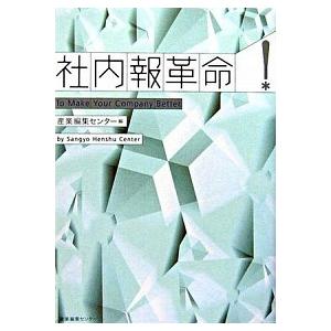 社内報革命！    産業編集センタ- 産業編集センタ- (単行本) 中古