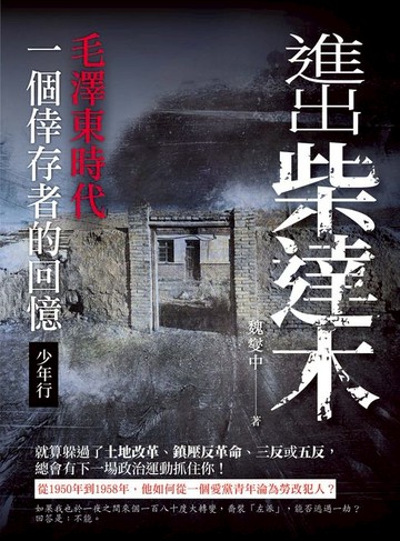 【電子書】進出柴達木︰毛澤東時代一個倖存者的回憶‧少年行