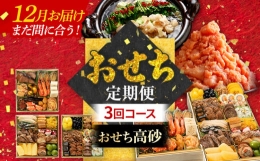 おせち定期便 豪華定番3段重おせち『高砂』 3回コース おせち 和洋折衷 福袋 新春 博多久松 グルメ対象受賞おせち 2人前 3人前 4人前 5人前 2024 正月 年末年始 年越し もつ鍋 辛子明太子 お取り寄せグルメ お取り寄せ 福岡 お土産 九州 福岡土産 グルメ