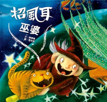 招風耳巫婆[二手書_良好]