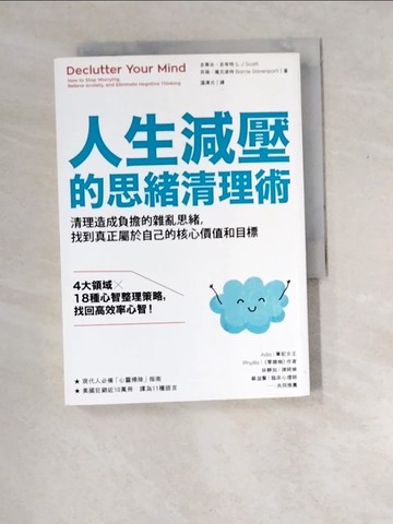 【書寶二手書T5／心理_XES】人生減壓的思緒清理術：清理造成負擔的雜亂思緒，找到真正屬於自己的核心價值和目標_史蒂夫‧史考特, 貝瑞‧達文波特,  溫澤元