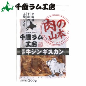 北海道 ジンギスカン 牛肉 千歳ラム工房 味付牛ジンギスカン(300g)   味付き ジンギスカン 輸入牛バラ ビーフ うし 肉 味付き 味付け 焼