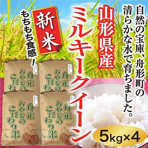 ミルキークイーン新米20ｋｇ（5×4）　山形県産　令和5年産　精白米　送料無料（沖縄離島除く）産直