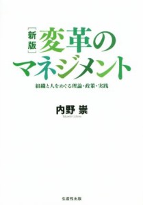  変革のマネジメント　新版 組織と人をめぐる理論・政策・実践／内野崇(著者)