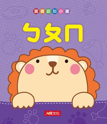 【電子書】ㄅㄆㄇ-寶寶認知小書