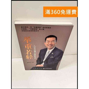 【雷根360免運】【送贈品】舉重若輕 八年總裁心路札記(簡體) #9成新 #九成新【P-Q669】