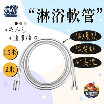 【防爆耐用✨簡單安裝】蓮蓬頭軟管 防爆水管 蓮蓬頭水管 水管 淋浴軟管 蓮蓬頭管 pvc水管 淋浴管 防爆軟管 軟管
