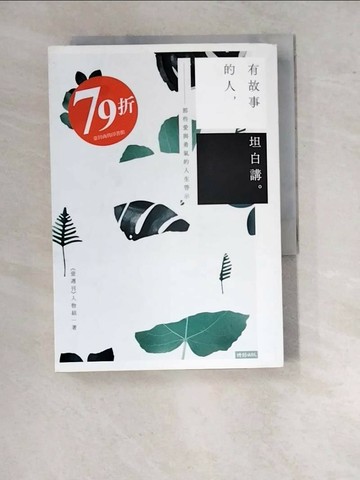 【書寶二手書T7／勵志_WT4】有故事的人坦白講-那些愛與勇氣的人_壹週刊人物組