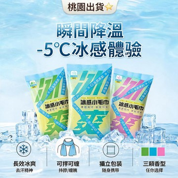 桃園出貨✨冰感小毛巾冷感清涼薄荷毛巾去汗提神降溫冰巾吸汗軍訓擦汗神器 冰涼降溫濕毛巾 冰感降溫濕巾 一次性毛巾 潔面毛巾