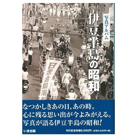 ((本))いき出版 (静岡県)写真アルバム　伊豆半島の昭和