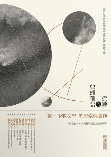 【電子書】流轉的亞洲細語