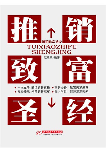 【電子書】推销致富圣经