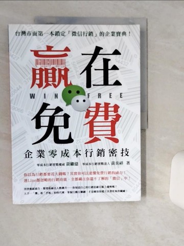 【書寶二手書T1／行銷_SK3】贏在免費，企業零成本行銷密技_黃繼億