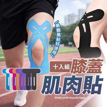 【HERBY禾比】10片裝 免裁剪膝蓋肌貼 運動肌貼 運動膠帶 膝蓋護膝 彈力繃帶 穩定支撐 透氣防潑水