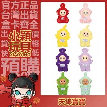 【小穎玩具】天線寶寶 多彩 系列 盲盒 盲抽 盒玩 公仔 擺件 禮物 POPMART 泡泡瑪特 丁丁 拉拉 小波
