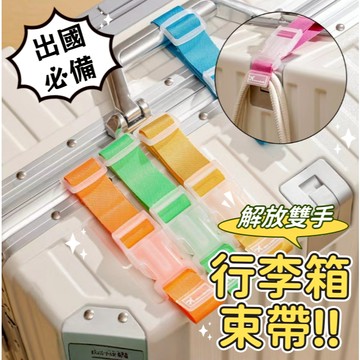 【小精靈♡】99元出貨 行李箱掛帶 行李掛帶 綁帶 掛繩 旅行掛帶 扣環 行李帶 行李箱束帶 行李防丟扣帶 ju