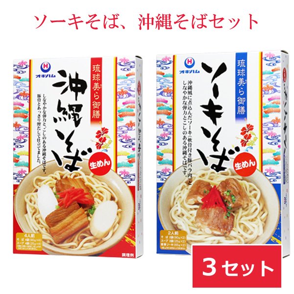 ソーキそば 沖縄そば 生麺 3セット オキハム 琉球美ら御膳 沖縄料理 沖縄土産