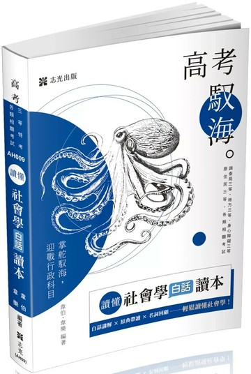 讀懂：社會學白話讀本（十版） (1版) 韋伯‧韋樂 2025 志光