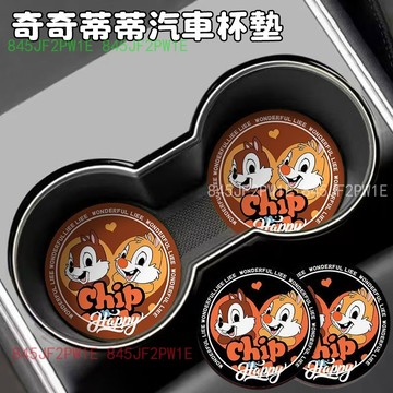 汽車杯墊 車用杯墊 奇奇蒂蒂車載杯墊 汽車內飾用品 可愛創意皮革車載水杯墊 花栗鼠車載杯墊 車用水杯墊 防滑置物墊