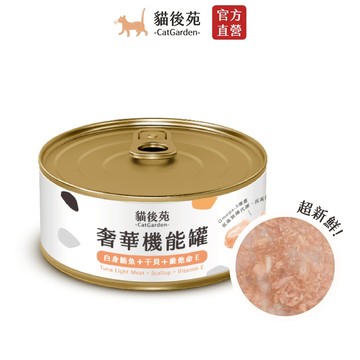 【貓後苑CatGarden】奢華機能罐 85g 單罐 補肉補水 高適口 點心罐