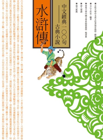 【電子書】中文經典100句：水滸傳