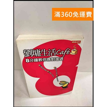【雷根360免運】【送贈品】劉墉生活Cafe 8分鐘教你應對進退 #7成新 #八成新【P-S546】