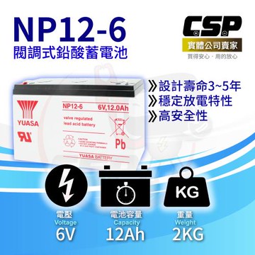 YUASA 湯淺 NP12-6 鉛酸電池6V12Ah 緊急照明電池 玩具車 不斷電 UPS 手電筒 血壓計 POS系統機器