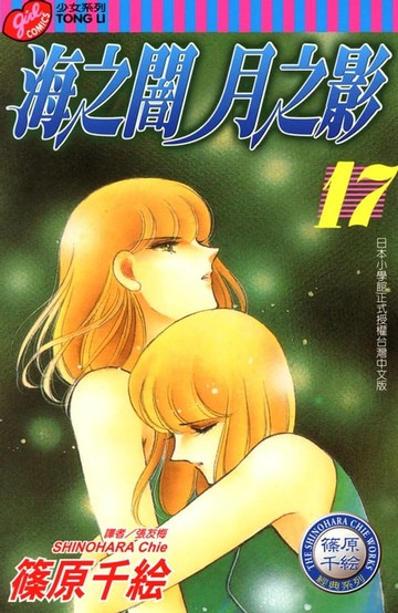 【電子書】海之闇月之影 (17)