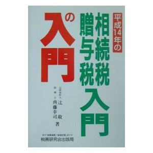 相続税・贈与税入門の入門 １４年改訂版／斉藤幸司