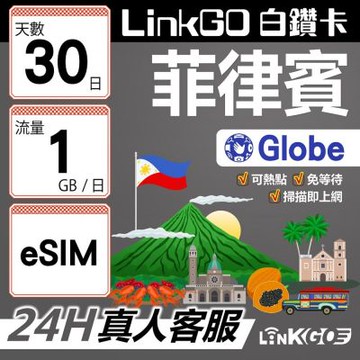 LINKGO白鑽卡菲律賓 eSIM卡 Globe電信 30天上網卡 每日1GB 高速流量(菲律賓網卡 宿霧 巴拉望 馬尼拉)