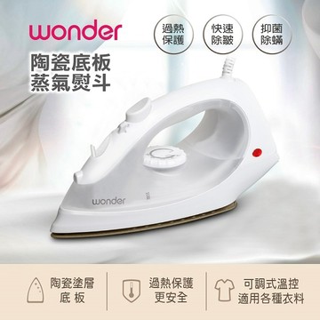 【WONDER】 陶瓷底板蒸氣熨斗 WH-IH05
