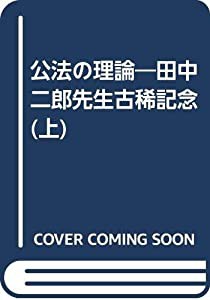 公法の理論―田中二郎先生古稀記念 (上)(中古品)